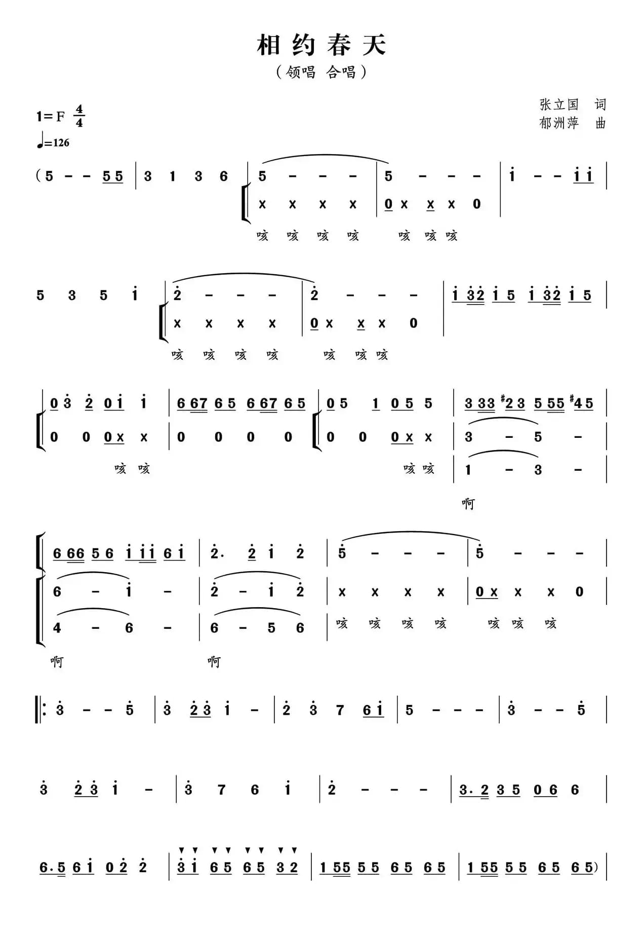 相约春天（张立国词 郁洲萍曲）