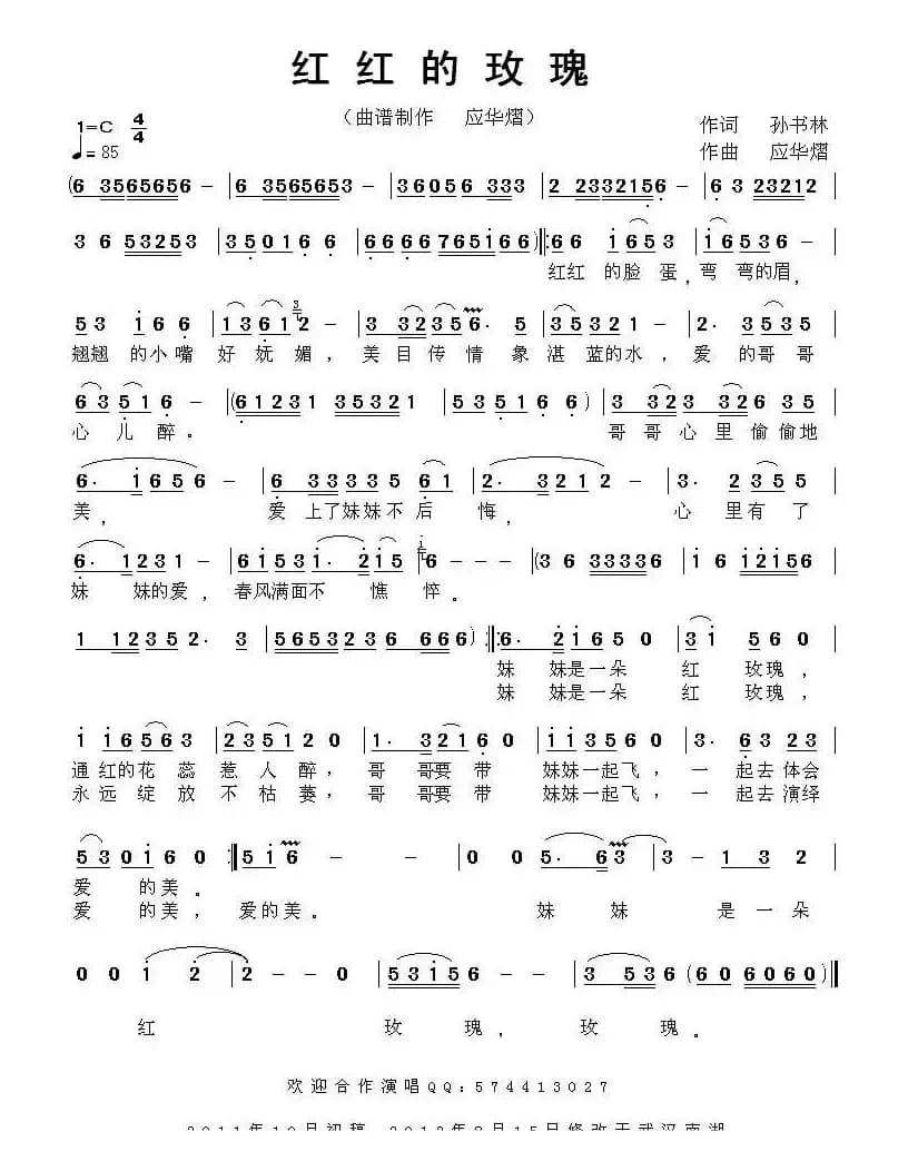 红红的玫瑰（孙书林词 应华熠曲）