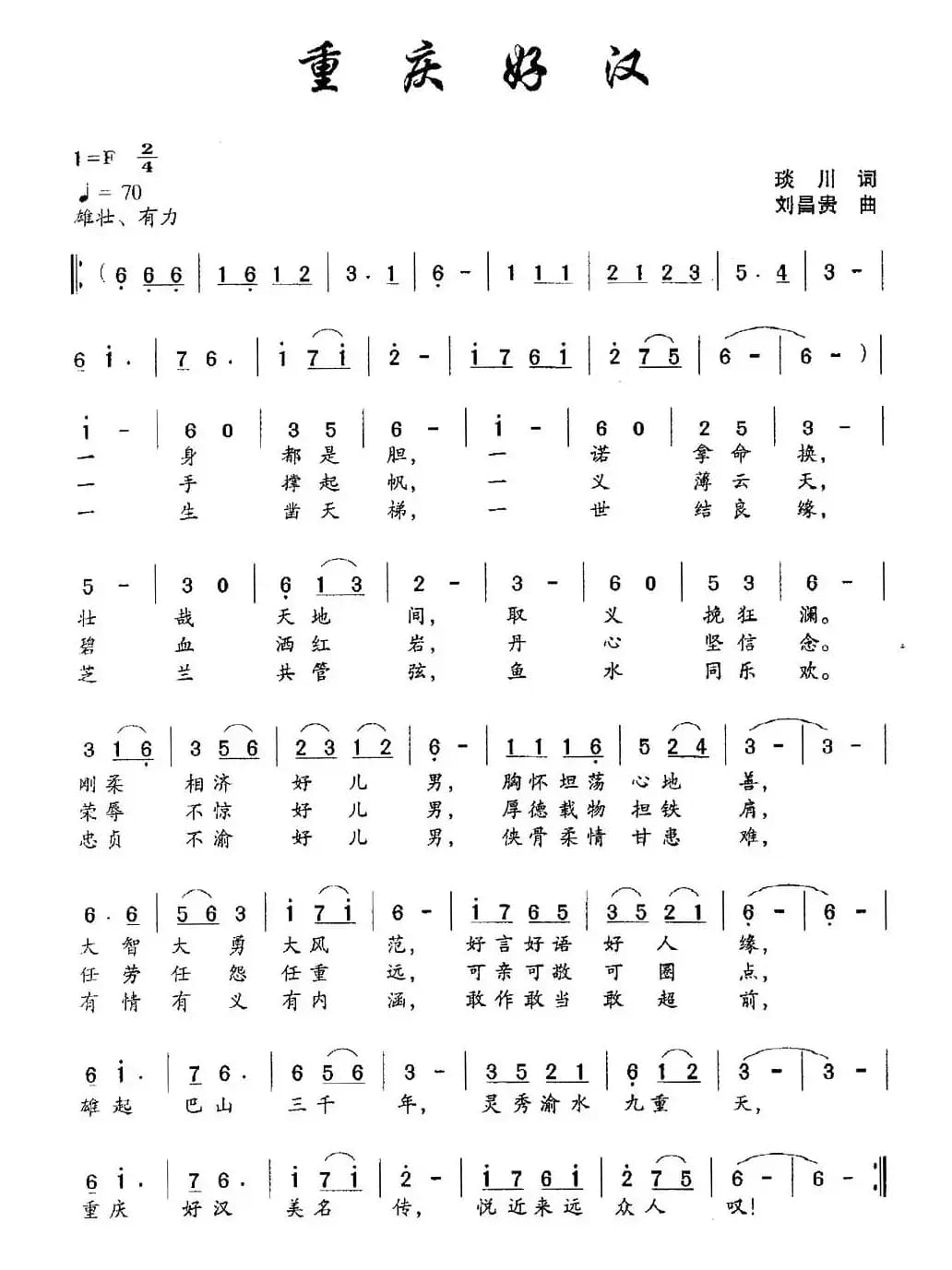 重庆好汉（琰川词 刘昌贵曲）