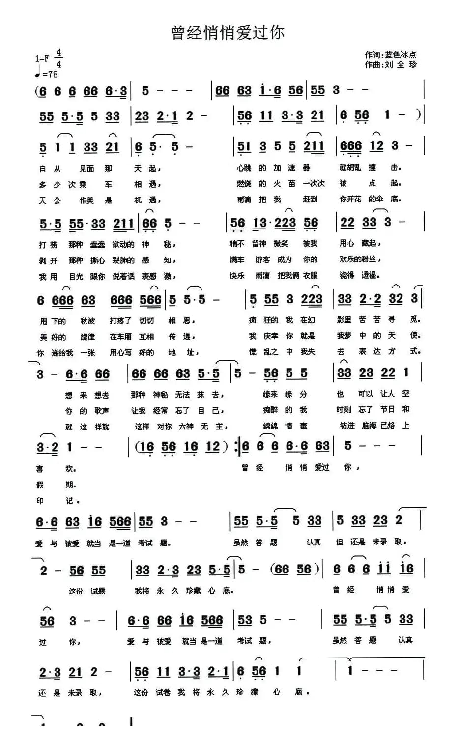 曾经悄悄爱过你（蓝色冰点词 刘全珍曲）