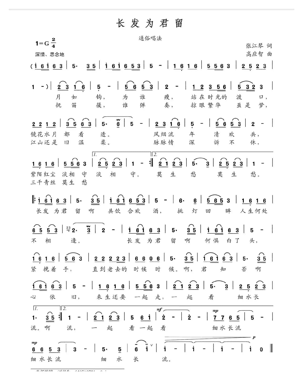 长发为君留（张江琴词 高应智曲）
