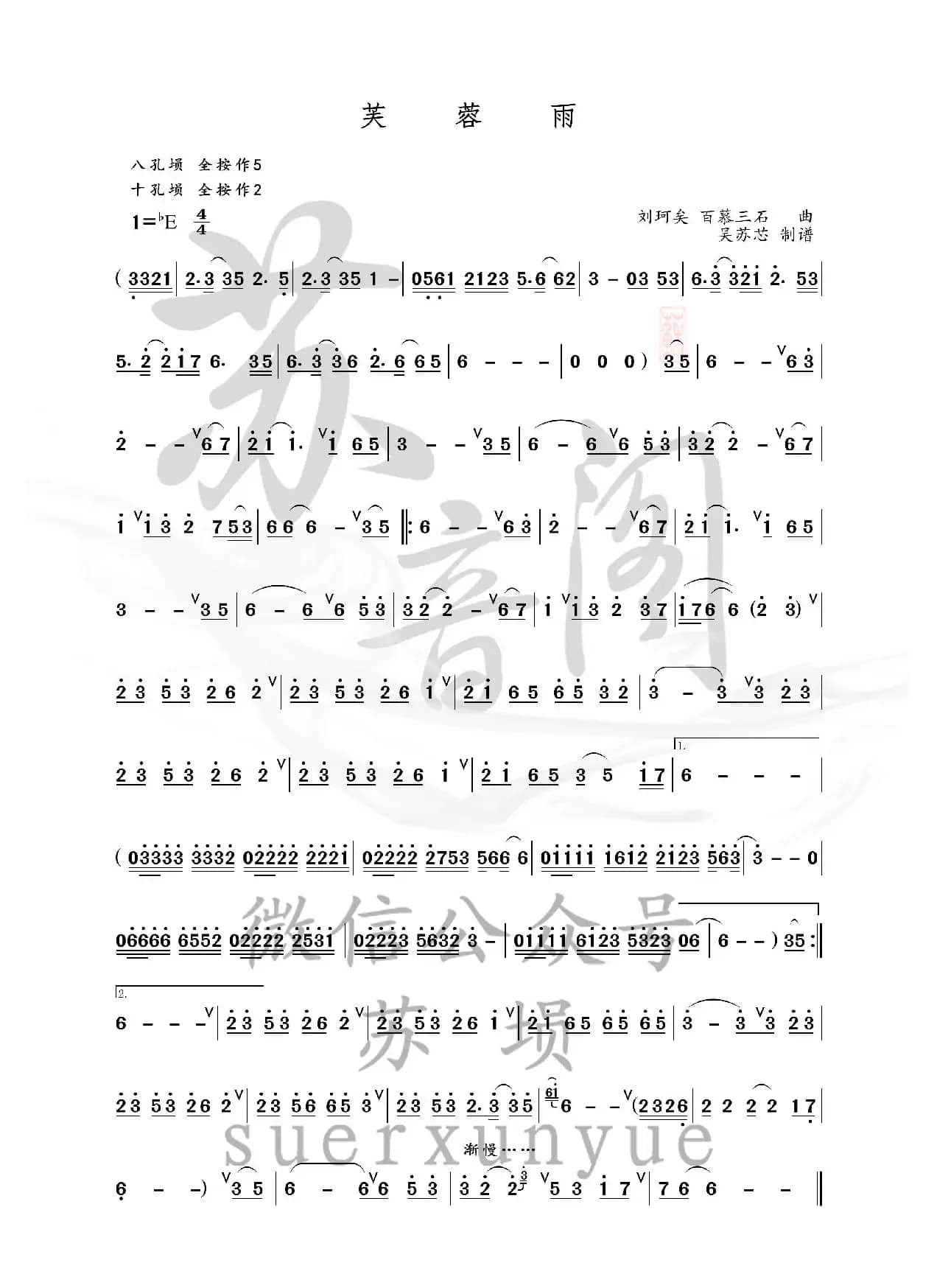 芙蓉雨（埙谱）