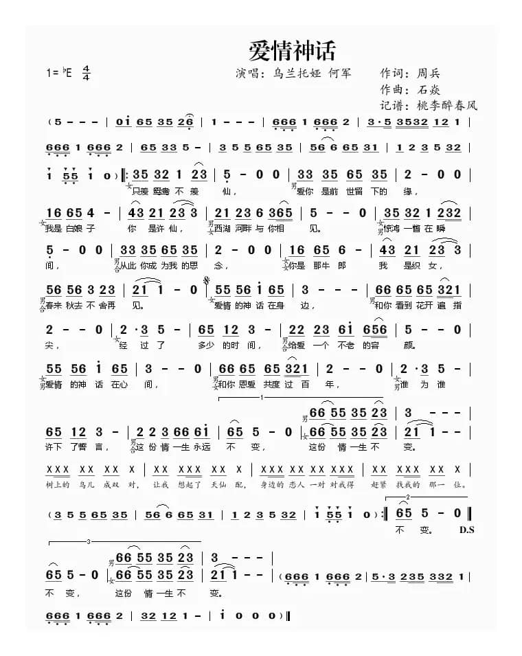 爱情神话（周兵词 石焱曲）