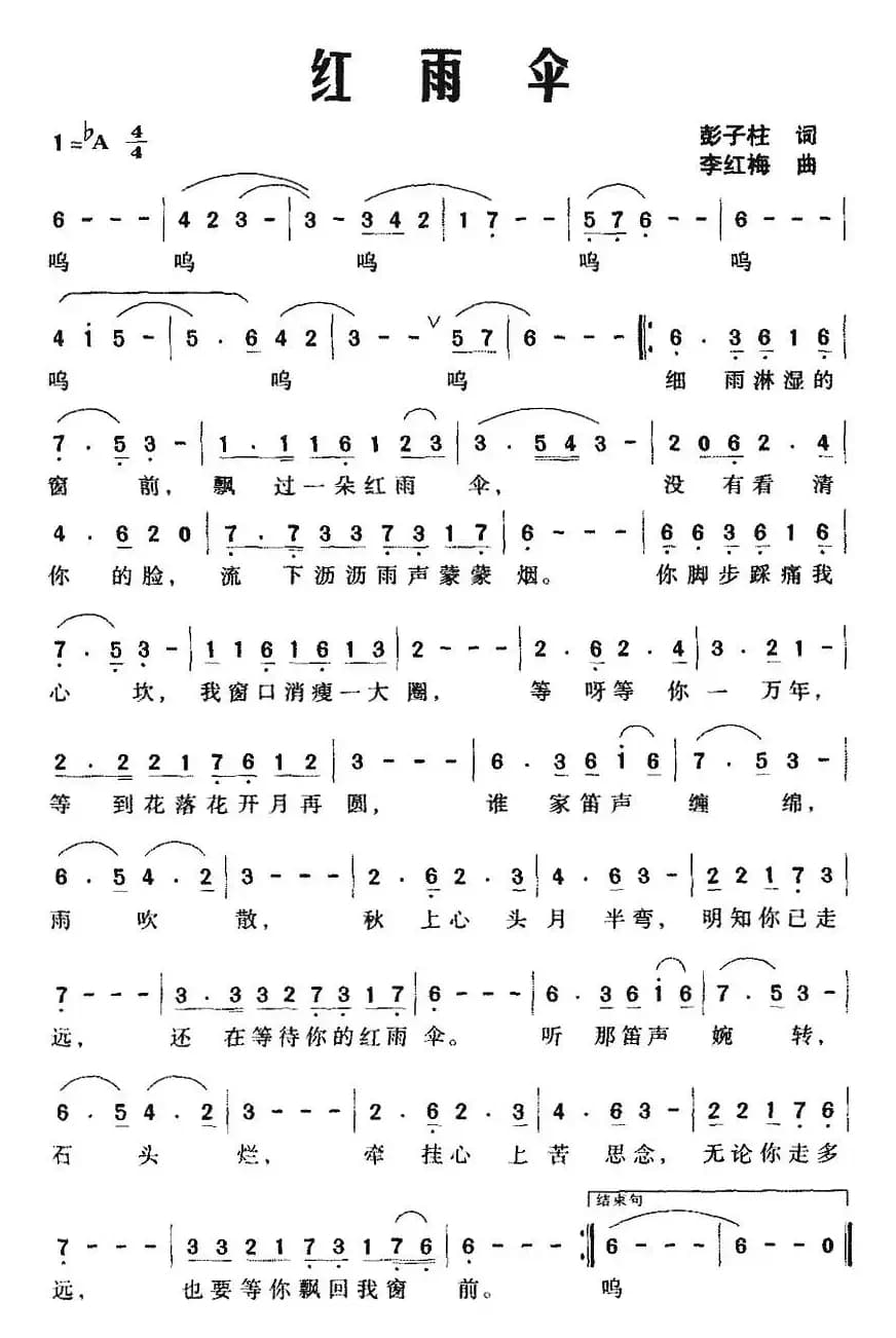 红雨伞（彭子柱词 李红梅曲）