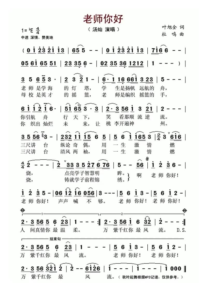 老师你好（叶旭全词 杜鸣曲）
