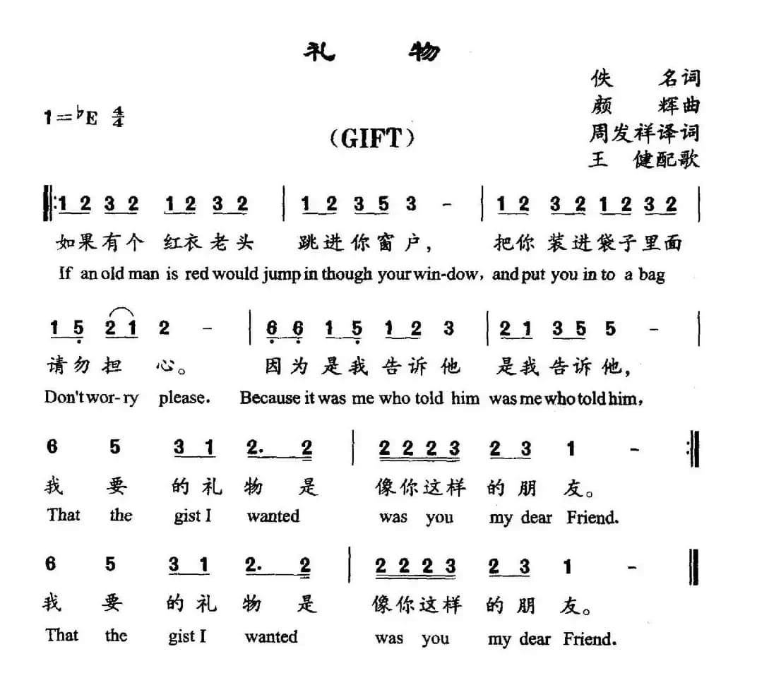 礼物（周发祥译词 王健配歌）