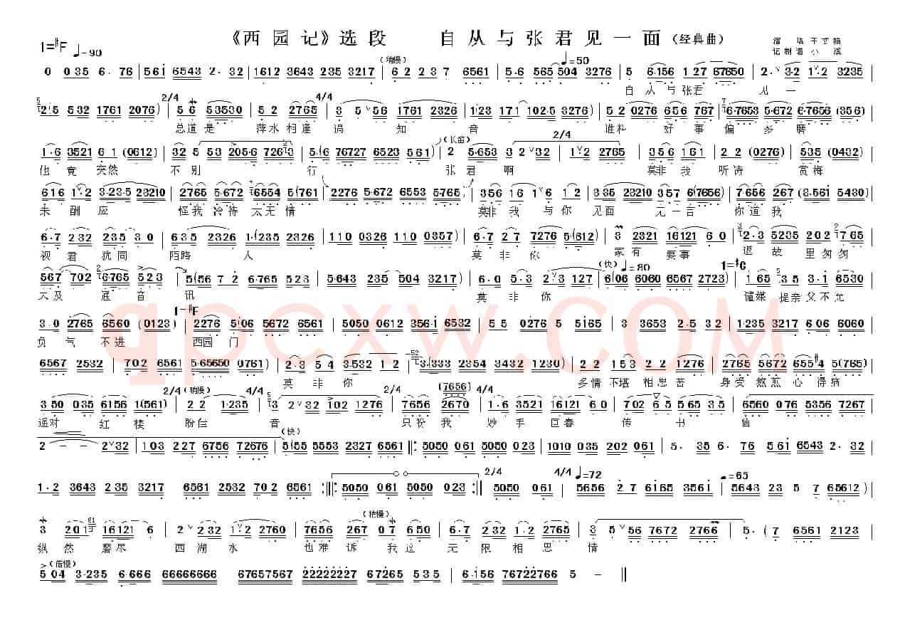 自从与张君见一面(《西园记》选段)