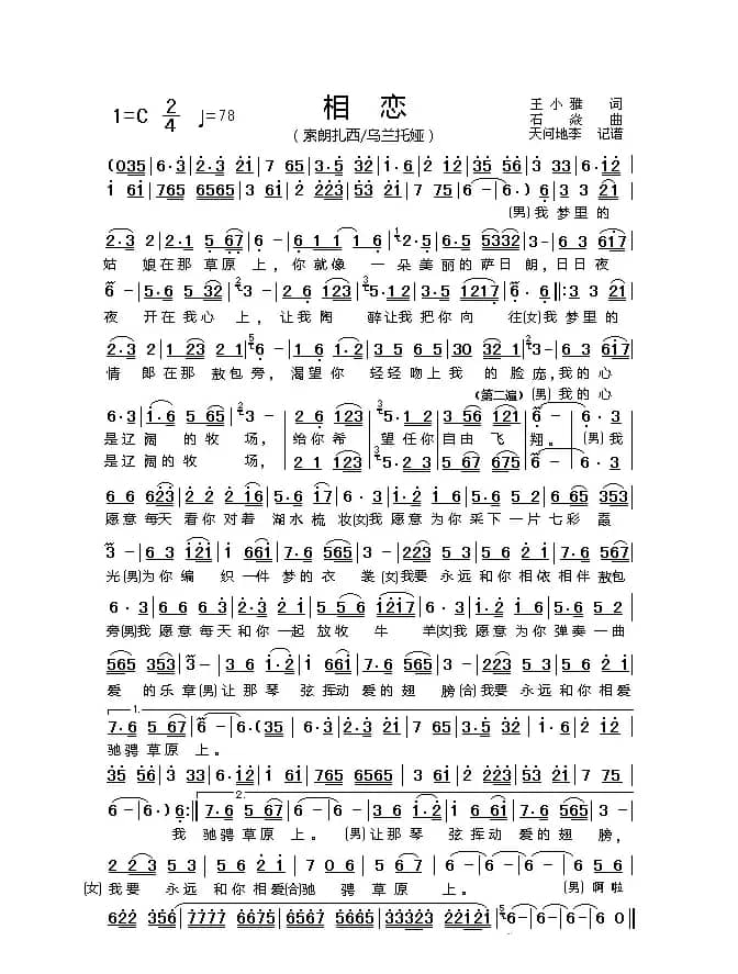 相恋（王小雅词 石焱曲）