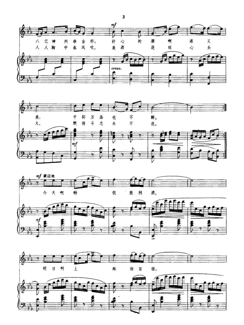 祝酒歌（韩伟词 施光南曲、正谱）