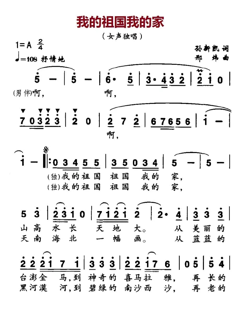 我的祖国我的家（孙新凯词 邢炜曲、独唱+伴唱）