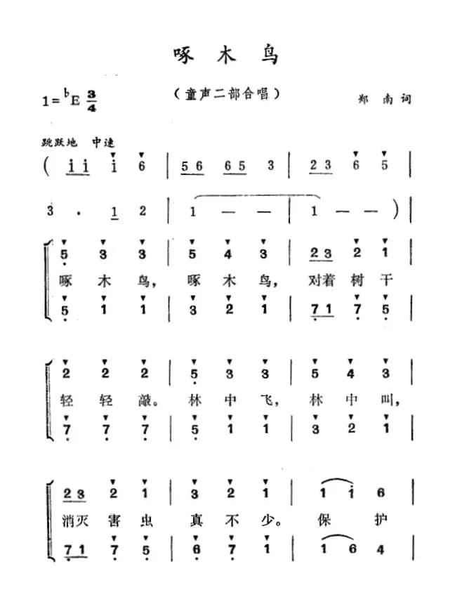 啄木鸟（童声二部合唱）