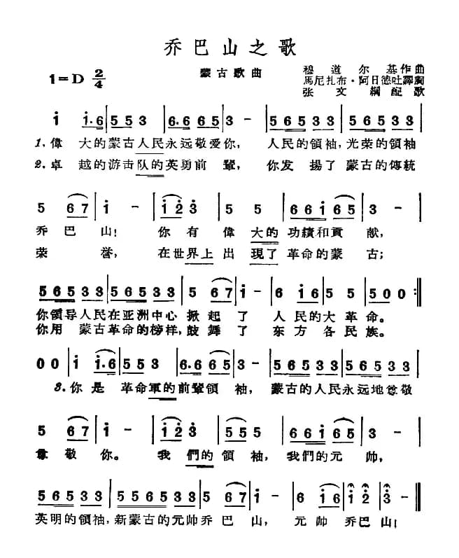 乔巴山之歌（蒙古）