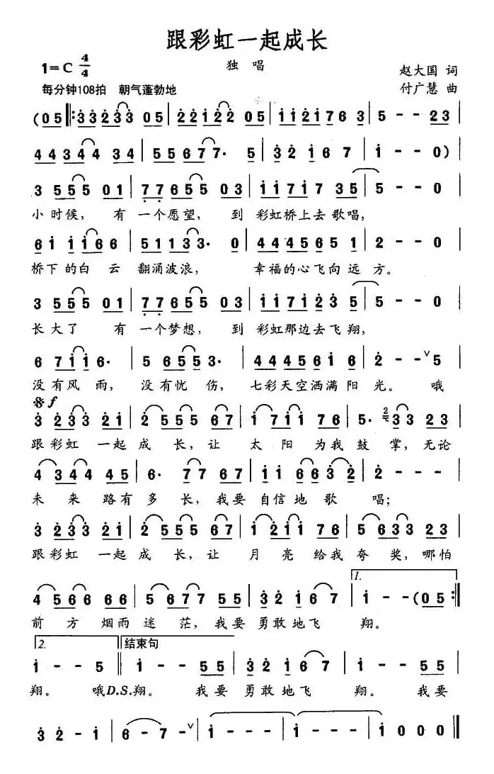 跟彩虹一起成长（赵大国词 付广慧曲）