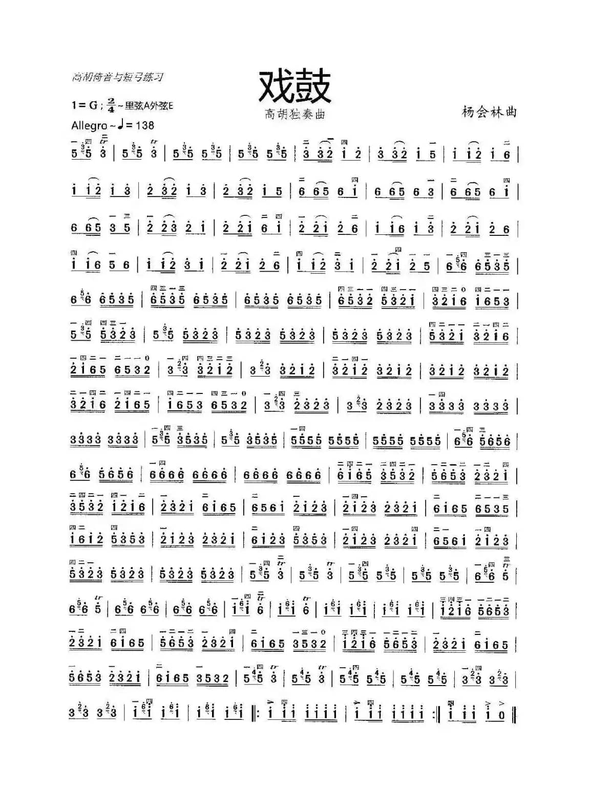 戏鼓（高胡独奏曲）