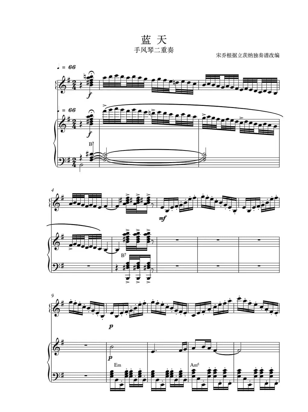 手风琴二重奏蓝天