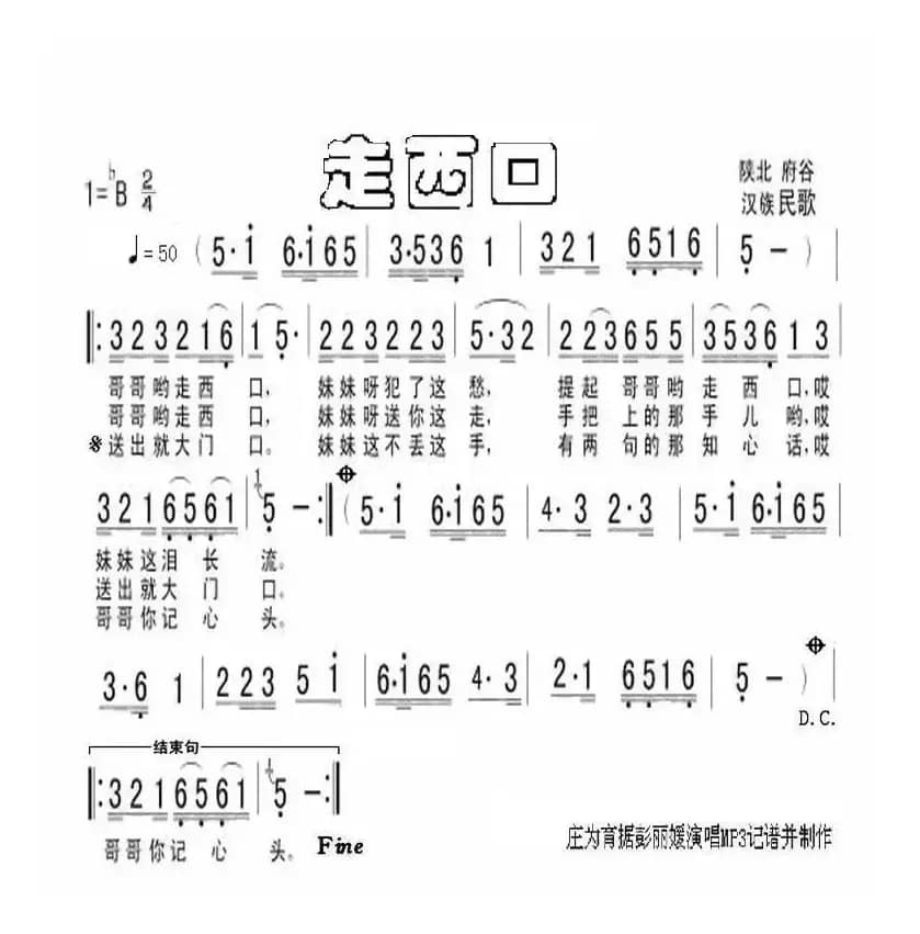 走西口（陕北谷府名歌）