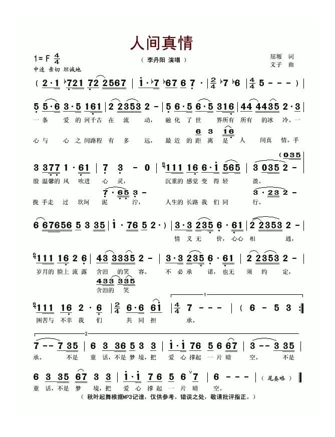 人间真情（屈塬词 文子曲）
