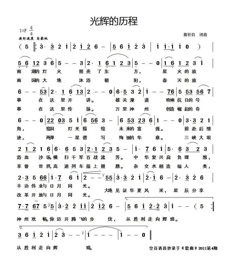 光辉的历程（莫积钧词曲）