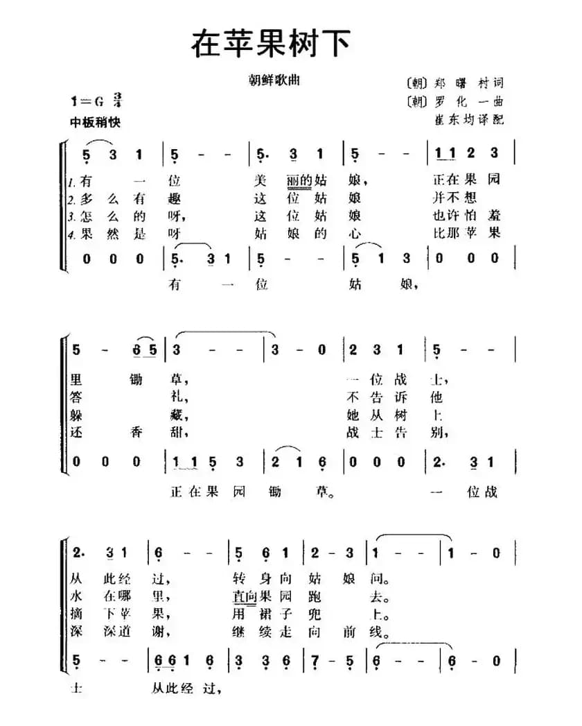 [朝鲜] 在苹果树下（又名：苹果树下）