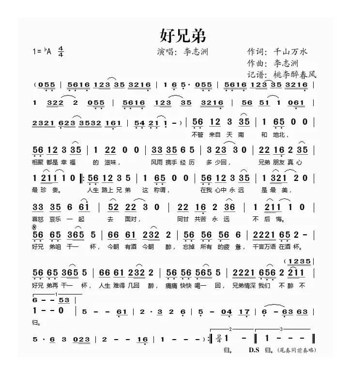 好兄弟（千山万水词 李志洲曲）