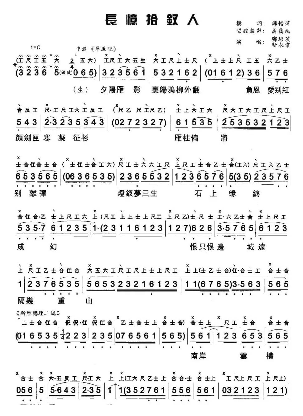 [粤曲]长憶拾钗人（工尺谱+简谱）