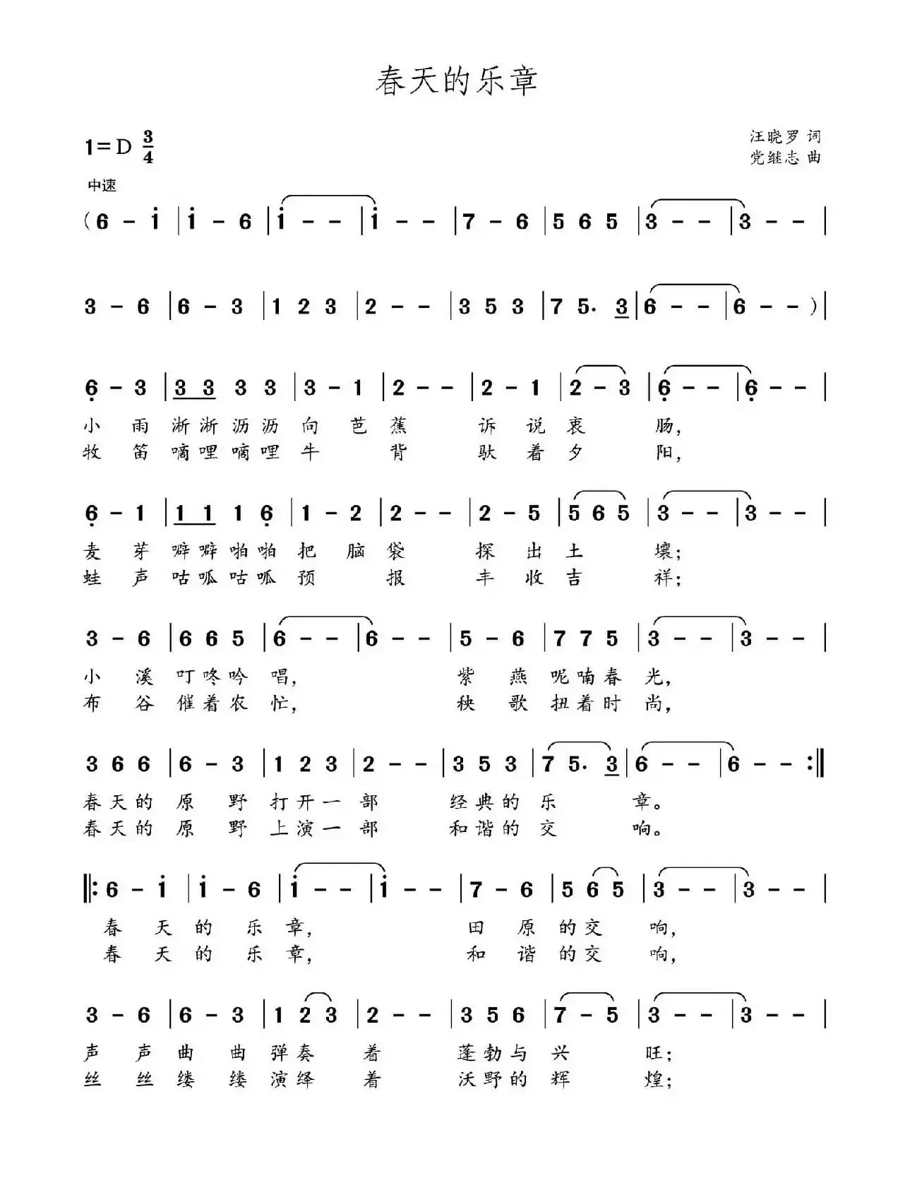 春天的乐章（汪晓罗词 党继志曲）