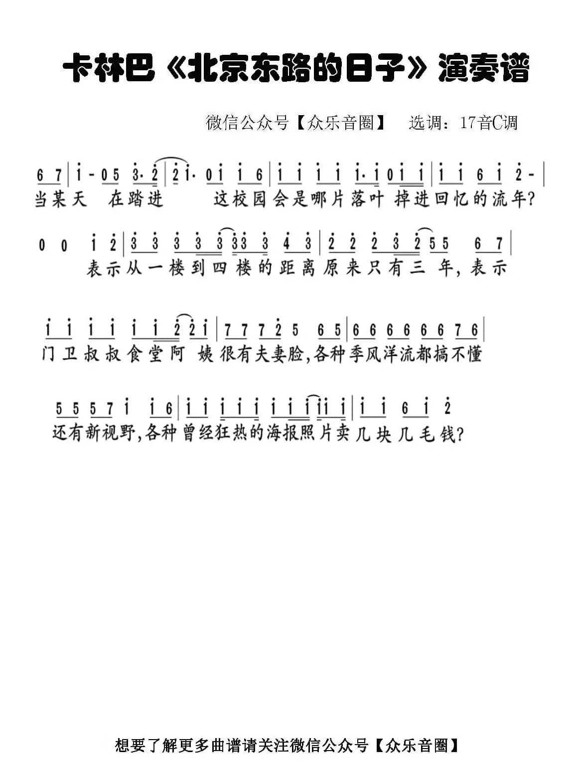 北京东路的日子（拇指琴卡林巴琴单音简谱）