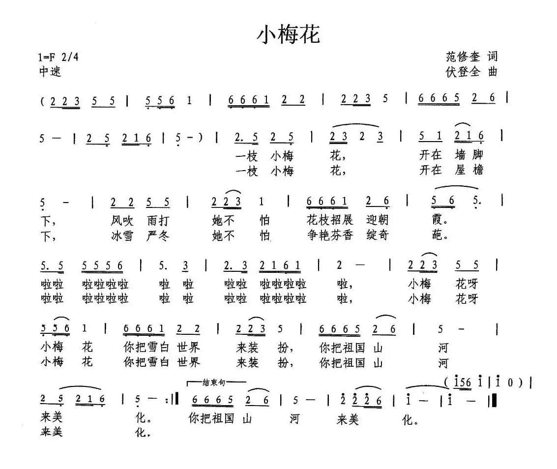 小梅花（范修奎词 伏登全曲）