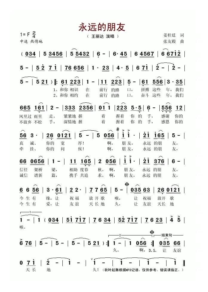 永远的朋友（姜桂廷词 张友殿曲）