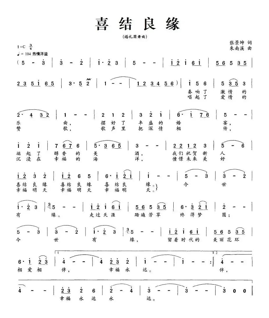 喜结良缘（婚礼圆舞曲）