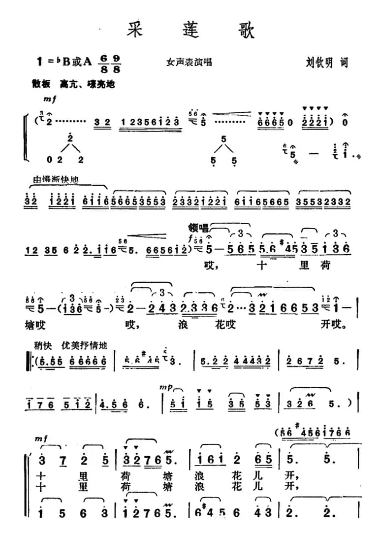 采莲歌（刘钦明词 胡俊成曲）