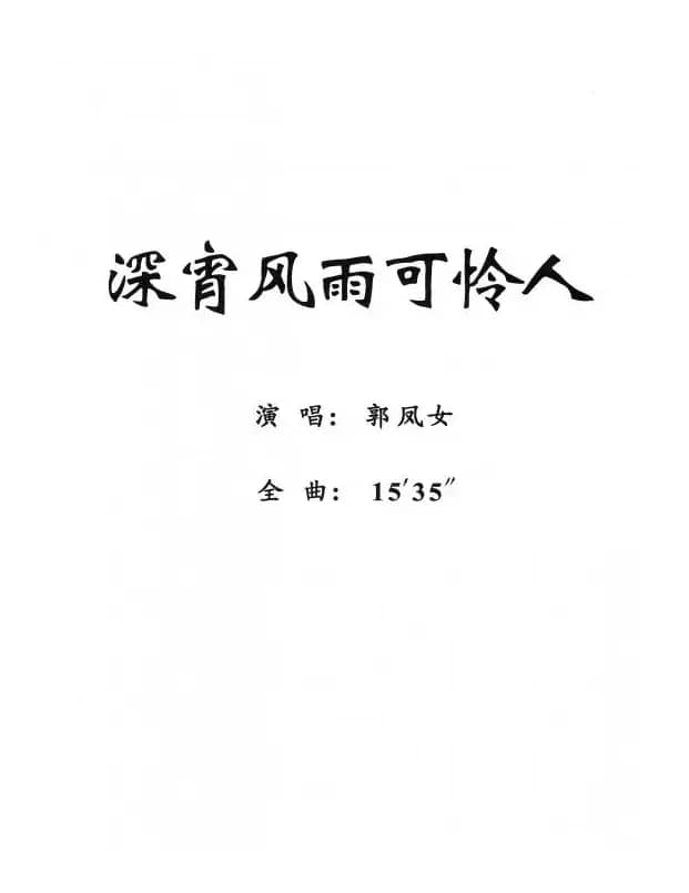 [粤剧] 深宵风雨可怜人