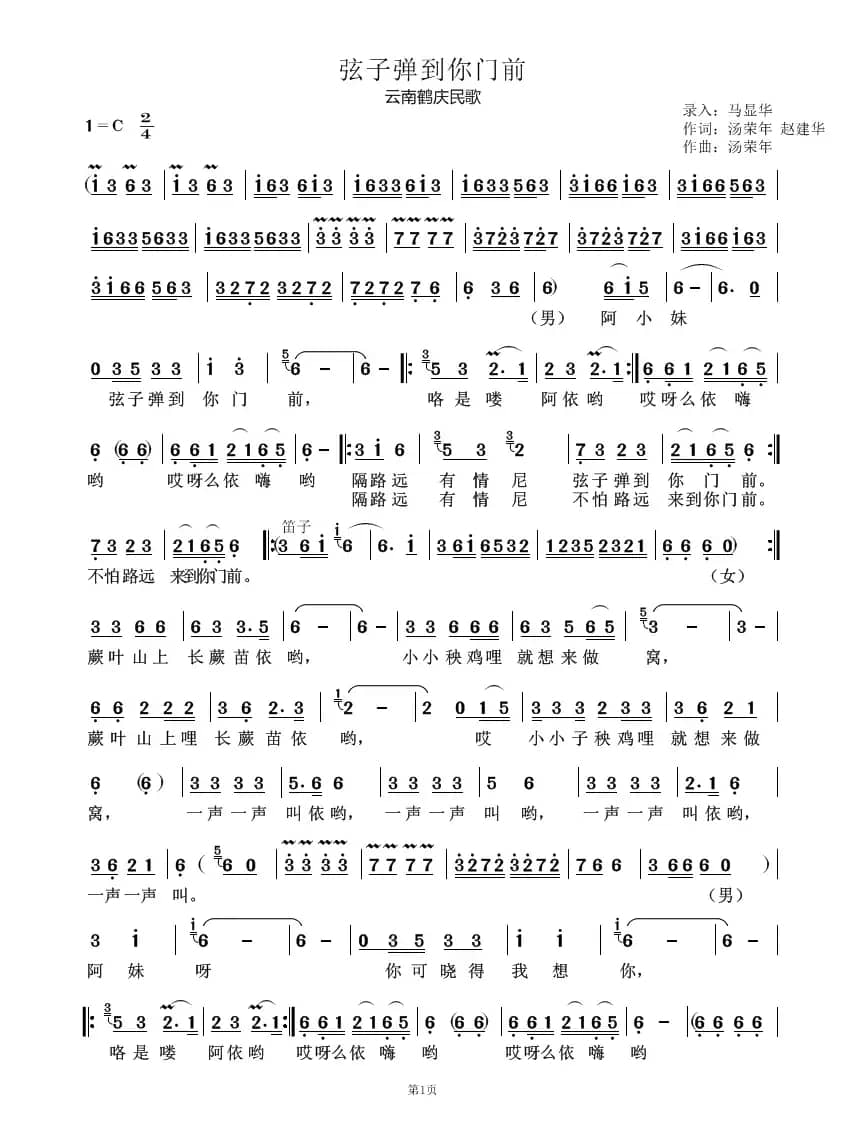 弦子弹到你门前（鹤庆民歌）