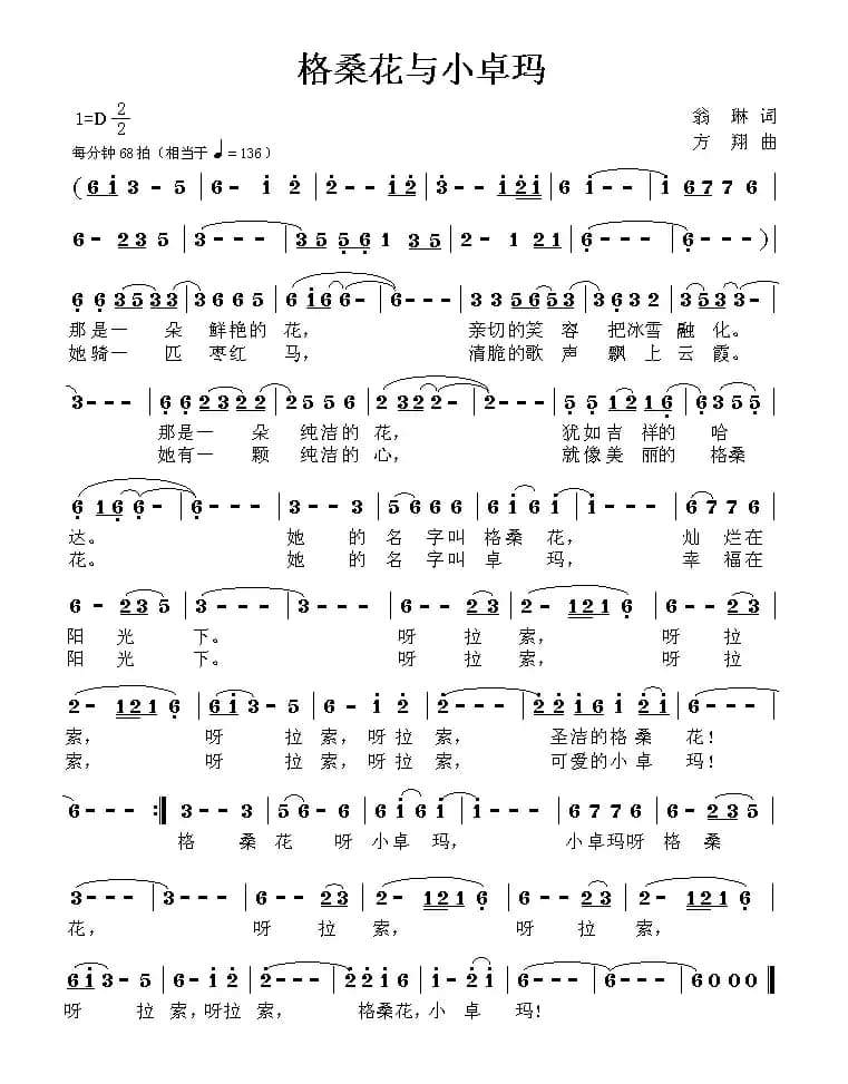 格桑花与小卓玛（翁琳词 方翔曲）