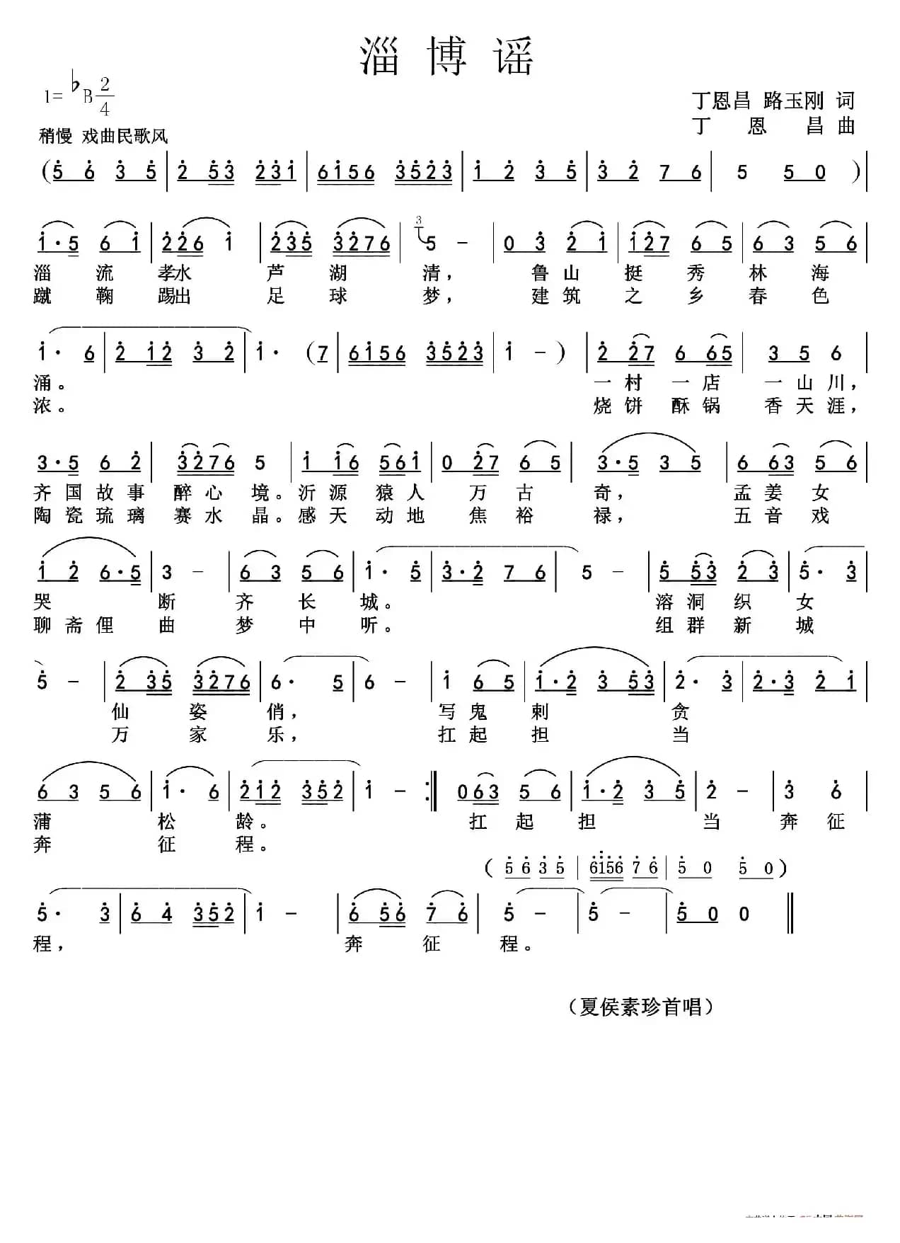 淄博谣  (正版)（丁恩昌 路玉刚词 丁恩昌曲）