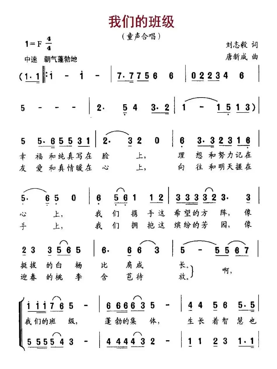 我们的班级（刘志毅词 唐新成曲、合唱）