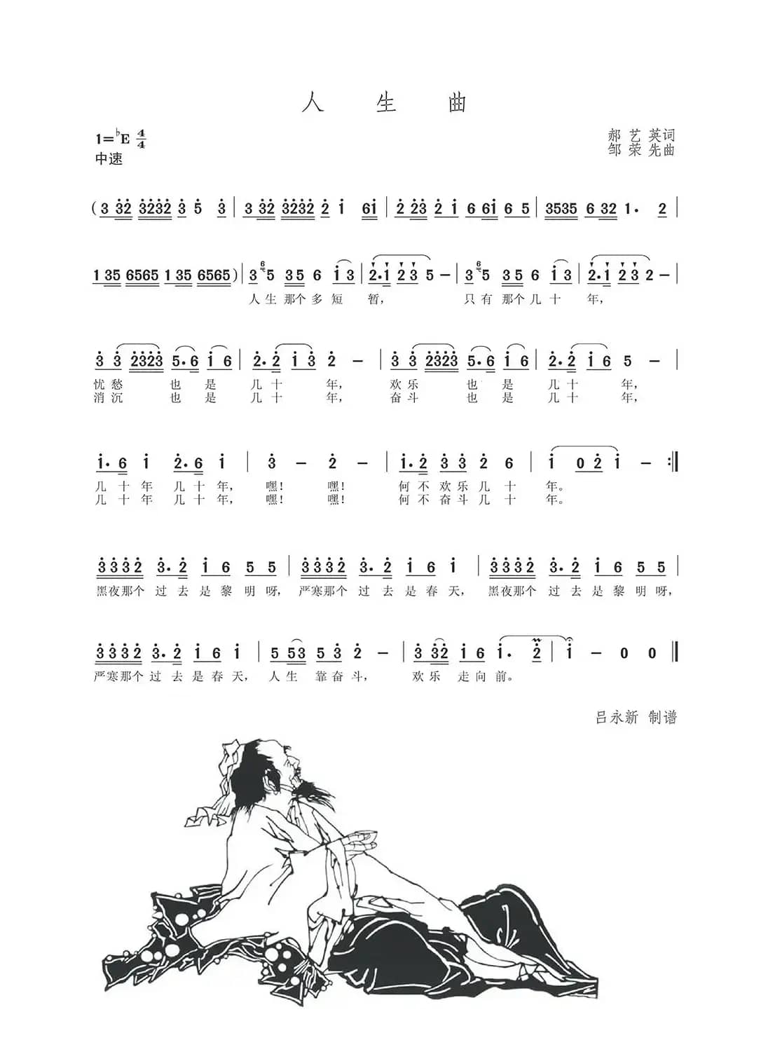 人生曲（郝艺英词 邹荣先曲）