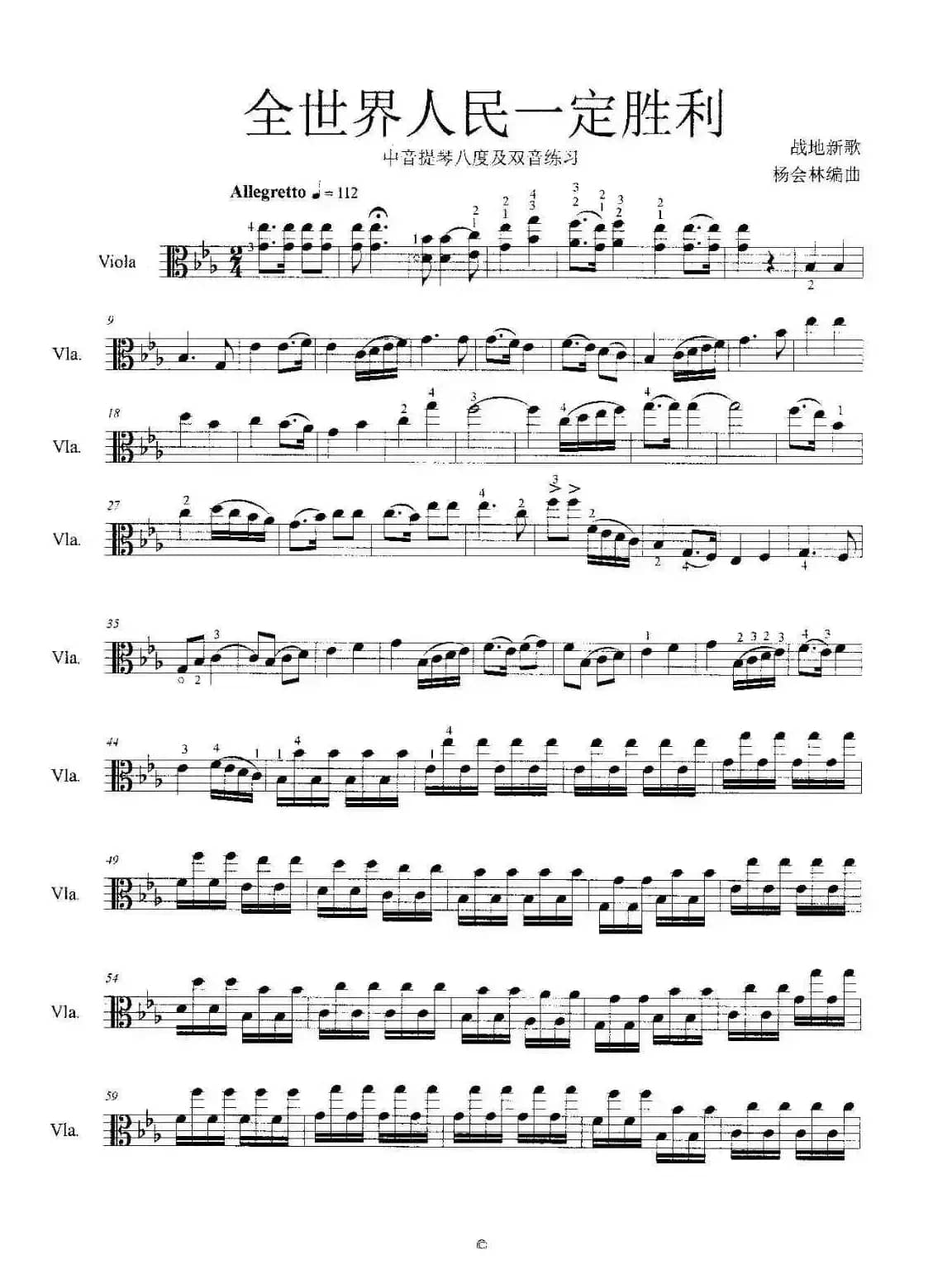 全世界人民一定胜利（中音提琴八度及双音练习）