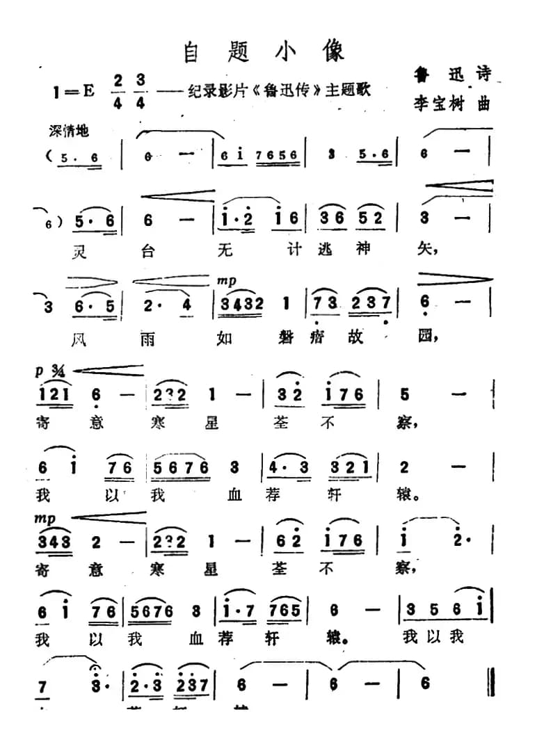 自题小像（纪录影片《鲁迅传》主题歌）