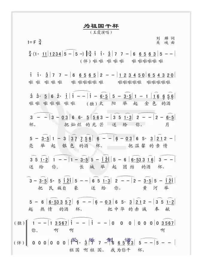 为祖国干杯（刘麟词 关峡曲）