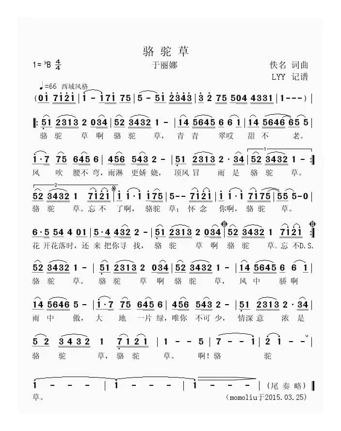 骆驼草（于丽娜演唱版本）