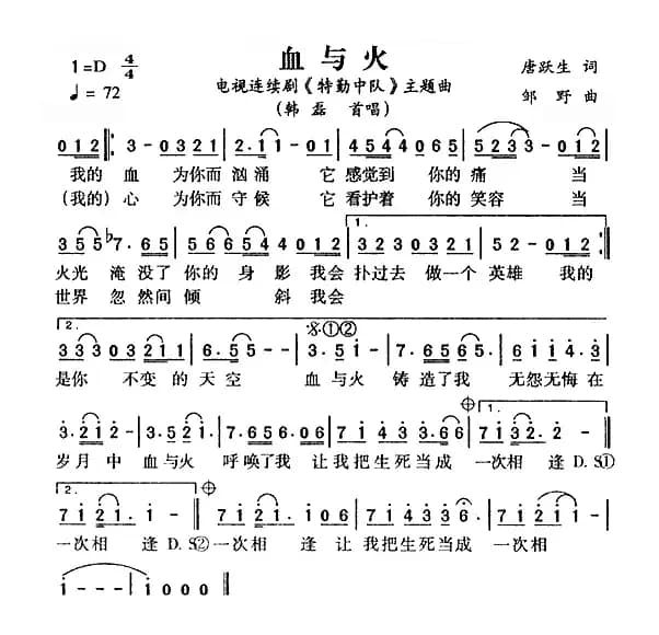 血与火（《特勤中队》主题曲）