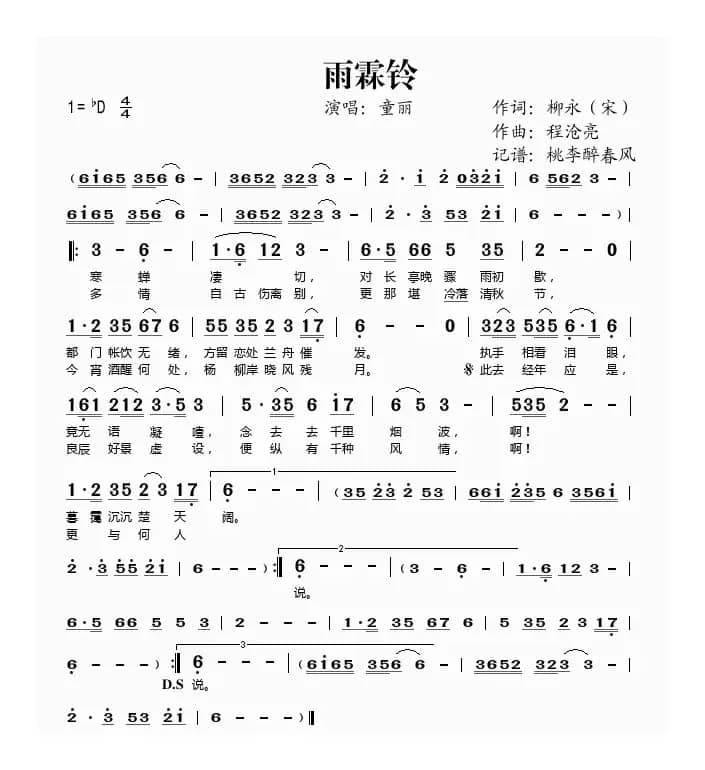 雨霖铃（[宋]柳永词 程沧亮曲）