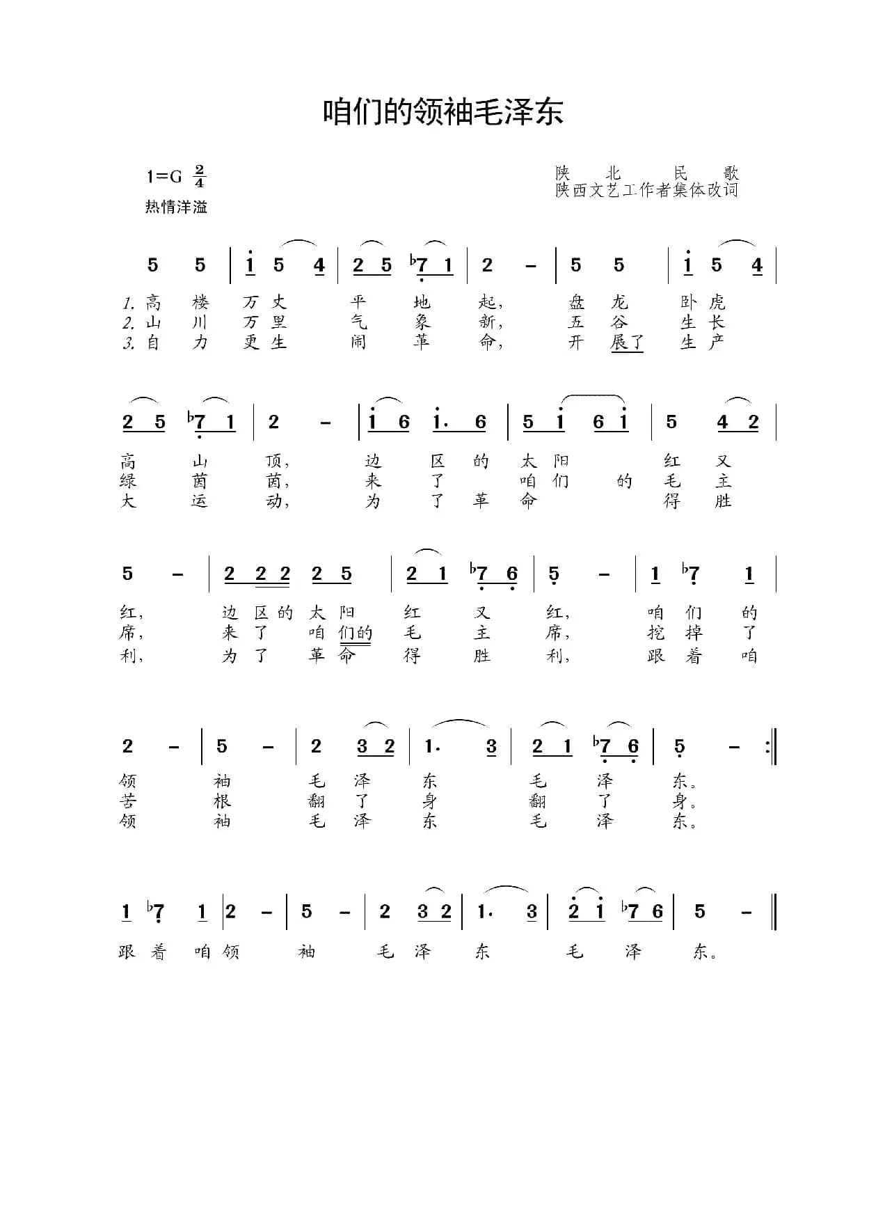 咱们的领袖毛泽东（陕北民歌、集体改编）