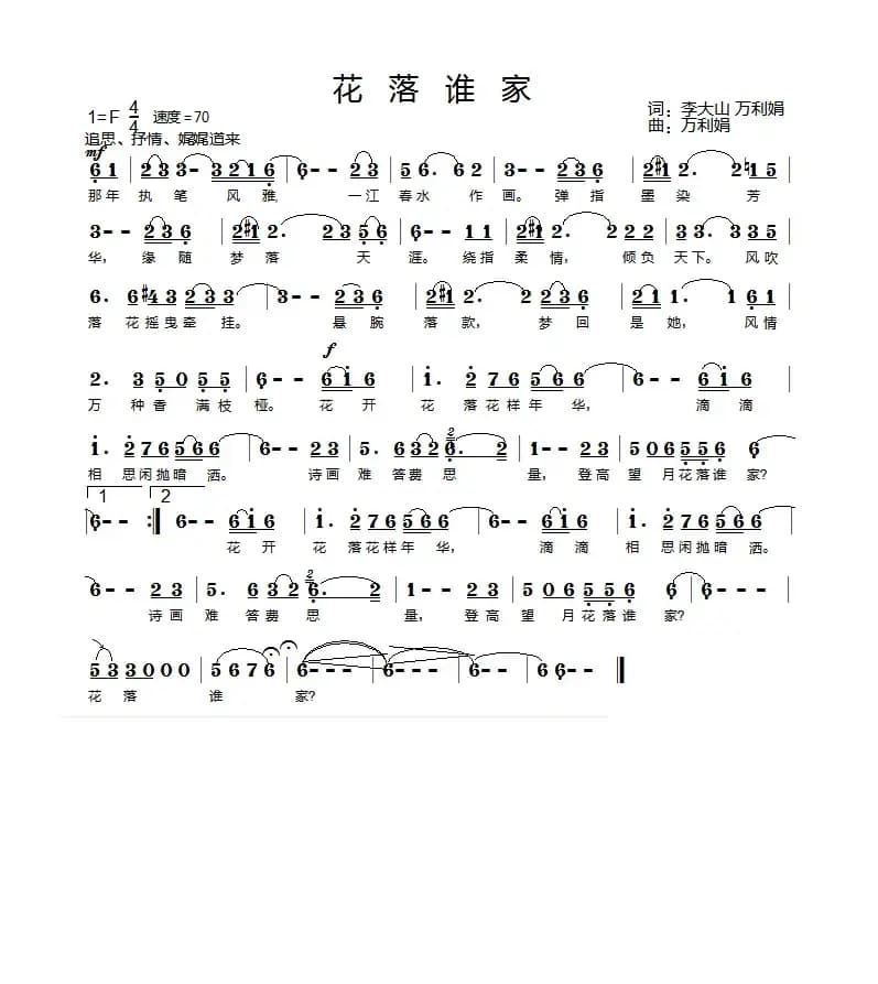 花落谁家（李大山词 万利娟曲）