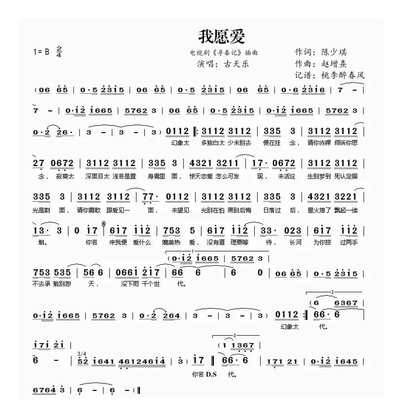 我愿爱(电视剧《寻秦记》插曲)