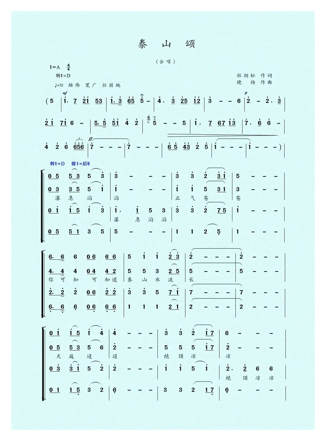 泰山颂（杜劲松词 晓扬曲）