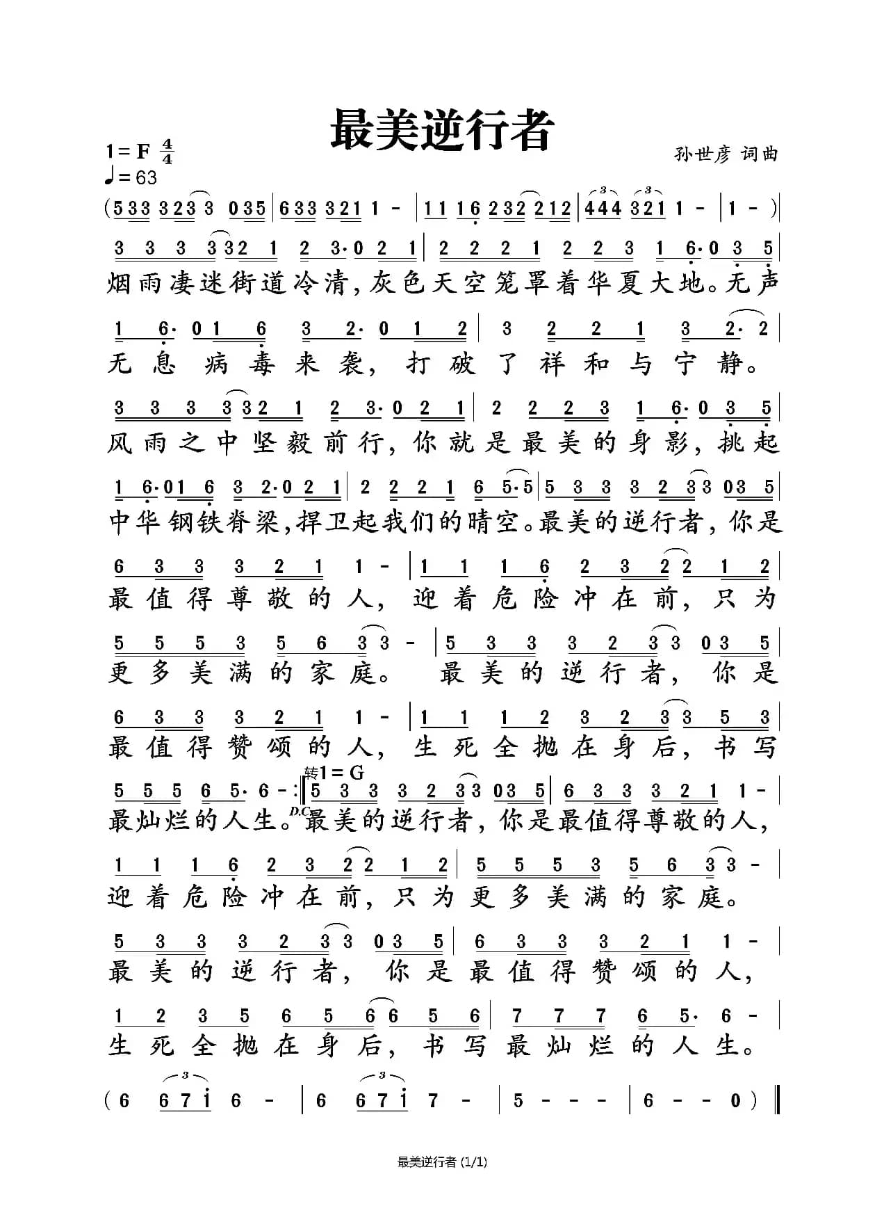 最美逆行者（孙世彦词曲）