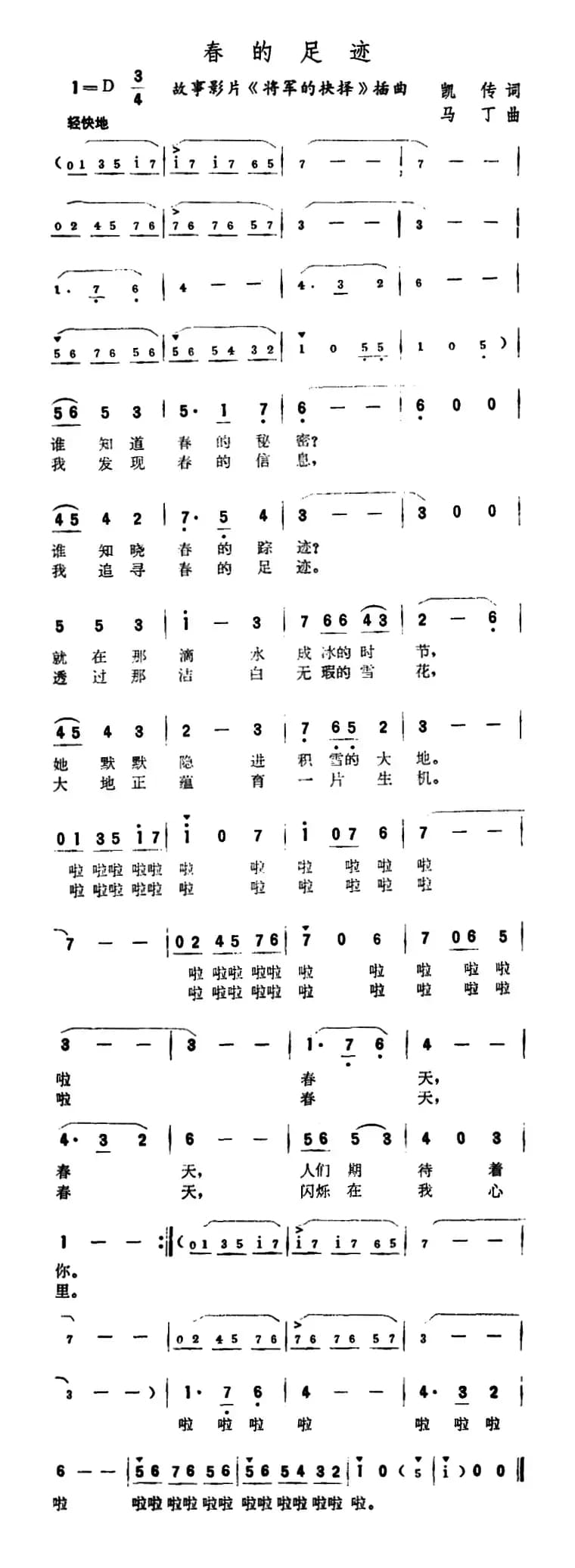 春的足迹（故事片《将军的抉择》插曲）