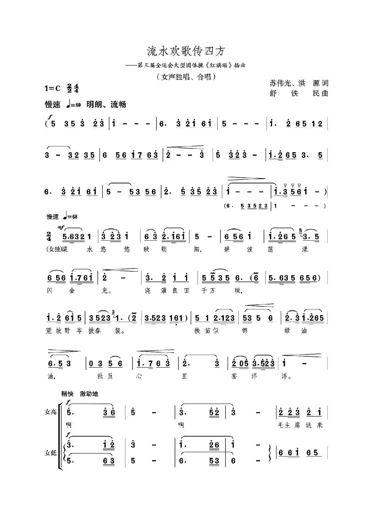 流水欢歌传四方（女声独唱、合唱）